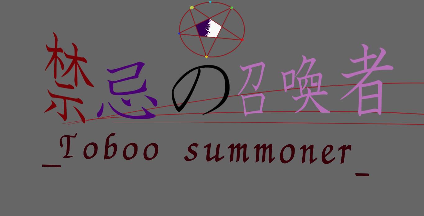 禁忌の召喚者